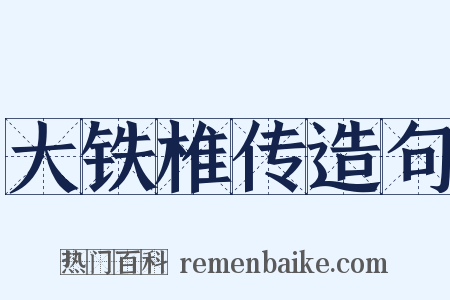 大铁椎传造句是什么意思的图片
